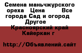 Семена маньчжурского ореха › Цена ­ 20 - Все города Сад и огород » Другое   . Красноярский край,Кайеркан г.